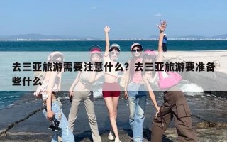 去三亚旅游需要注意什么？去三亚旅游要准备些什么