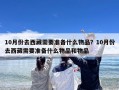 10月份去西藏需要准备什么物品？10月份去西藏需要准备什么物品和物品