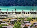 广西平果到拉萨7天路线？平果至南宁高速公路线路图