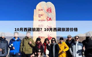 10月西藏旅游？10月西藏旅游价格