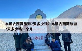 本溪去西藏旅游7天多少钱？本溪去西藏旅游7天多少钱一个月