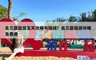 去三亚旅游五天攻略与路线？去三亚旅游攻略及费用