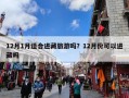 12月1月适合进藏旅游吗？12月份可以进藏吗