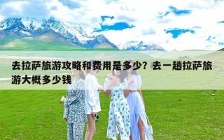 去拉萨旅游攻略和费用是多少？去一趟拉萨旅游大概多少钱