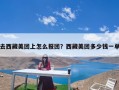 去西藏美团上怎么报团？西藏美团多少钱一单