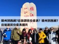 赣州到西藏7日旅游团价目表？赣州到西藏7日旅游团价目表图片