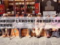 成都到拉萨七天旅行攻略？成都到拉萨七天自驾游规划