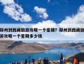 郑州到西藏旅游攻略一个星期？郑州到西藏旅游攻略一个星期多少钱