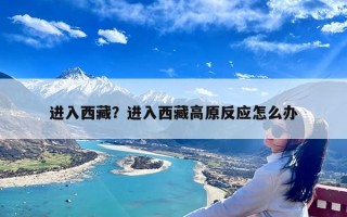 进入西藏？进入西藏高原反应怎么办