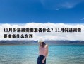 11月份进藏需要准备什么？11月份进藏需要准备什么东西