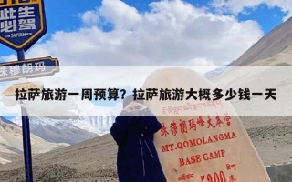 拉萨旅游一周预算？拉萨旅游大概多少钱一天