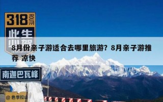 8月份亲子游适合去哪里旅游？8月亲子游推荐 凉快