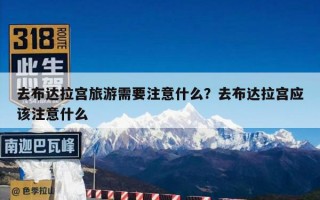 去布达拉宫旅游需要注意什么？去布达拉宫应该注意什么