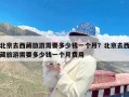 北京去西藏旅游需要多少钱一个月？北京去西藏旅游需要多少钱一个月费用