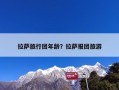 拉萨旅行团年龄？拉萨报团旅游