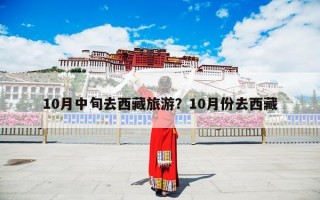 10月中旬去西藏旅游？10月份去西藏