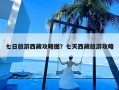 七日旅游西藏攻略图？七天西藏旅游攻略