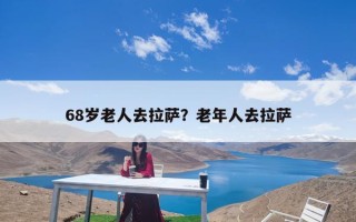 68岁老人去拉萨？老年人去拉萨