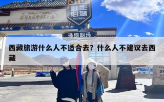 西藏旅游什么人不适合去？什么人不建议去西藏