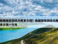 西藏随旅游团大概多少钱？西藏随旅游团大概多少钱一个月