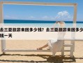 去三亚旅游来回多少钱？去三亚旅游来回多少钱一天