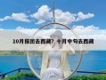 10月报团去西藏？十月中旬去西藏