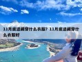 11月底进藏穿什么衣服？11月底进藏穿什么衣服好