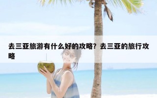 去三亚旅游有什么好的攻略？去三亚的旅行攻略