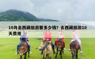 10月去西藏旅游要多少钱？去西藏旅游10天费用