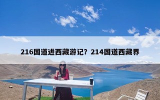 216国道进西藏游记？214国道西藏界