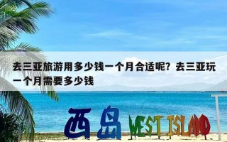 去三亚旅游用多少钱一个月合适呢？去三亚玩一个月需要多少钱