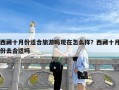 西藏十月份适合旅游吗现在怎么样？西藏十月份去合适吗