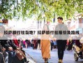 拉萨旅行社当地？拉萨旅行社报价及路线