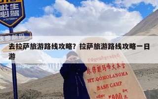 去拉萨旅游路线攻略？拉萨旅游路线攻略一日游