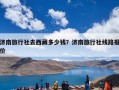 济南旅行社去西藏多少钱？济南旅行社线路报价