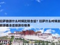 拉萨旅游什么时候比较合适？拉萨什么时候去旅游最合适？