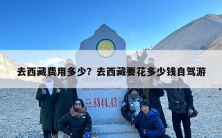 去西藏费用多少？去西藏要花多少钱自驾游