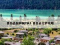 青岛去拉萨玩7天？青岛去拉萨攻略