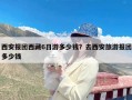 西安报团西藏6日游多少钱？去西安旅游报团多少钱