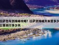 拉萨包车到珠峰攻略？拉萨到珠峰大本营多少公里骑行多少天