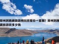 郑州到西藏旅游纯玩团报价一星期？郑州到西藏旅游团多少钱