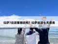 拉萨7日游要跟团吗？拉萨旅游七天费用