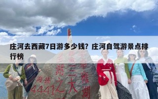 庄河去西藏7日游多少钱？庄河自驾游景点排行榜