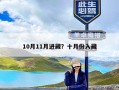 10月11月进藏？十月份入藏