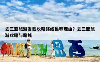 去三亚旅游省钱攻略路线推荐理由？去三亚旅游攻略与路线