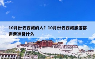 10月份去西藏的人？10月份去西藏旅游都需要准备什么