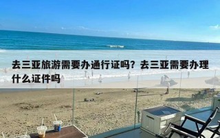 去三亚旅游需要办通行证吗？去三亚需要办理什么证件吗