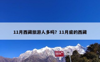 11月西藏旅游人多吗？11月底的西藏