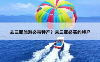 去三亚旅游必带特产？来三亚必买的特产