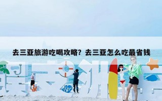 去三亚旅游吃喝攻略？去三亚怎么吃最省钱